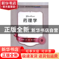 正版 药理学 张汉珍 主编 中国海洋出版社 9787534981371 书籍