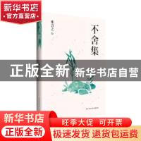 正版 不舍集 张岂之 著 陕西师范大学出版社 9787561399637 书籍