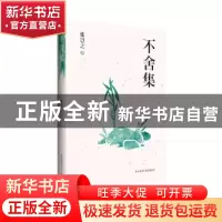 正版 不舍集 张岂之 著 陕西师范大学出版社 9787561399637 书籍