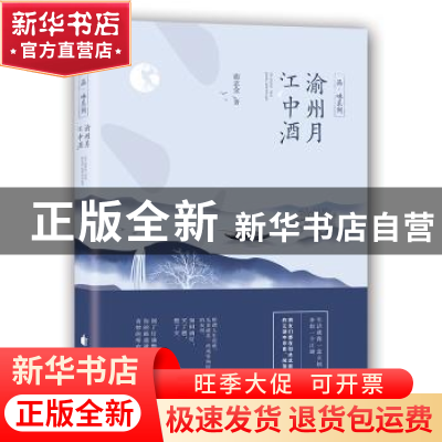 正版 渝州月江中酒 胡志金著 花山文艺出版社 9787551138437 书籍