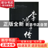 正版 章炳麟传 许寿裳著 吉林人民出版社 9787206148026 书籍