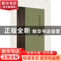 正版 竹谱详录 (元)李衎著 山东画报出版社 9787547424919 书籍