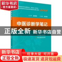 正版 中医诊断学笔记 孙贵香主编 科学出版社 9787030580658 书籍