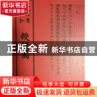 正版 授经图 (明)朱睦〓撰 中国书店 9787514920529 书籍