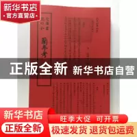 正版 兰亭考 (宋)桑世昌撰 中国书店 9787514920536 书籍