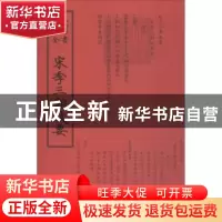正版 宋季三朝政要 (元)佚名撰 中国书店 9787514920352 书籍