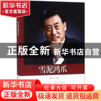 正版 雪泥鸿爪 张化本著 中国文史出版社 9787520503297 书籍