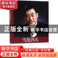 正版 雪泥鸿爪 张化本著 中国文史出版社 9787520503297 书籍