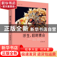 正版 浮生,旧时楼台 莫诺著 花城出版社 9787536086777 书籍