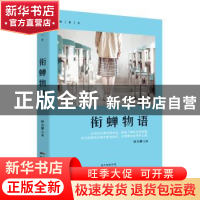 正版 衔蝉物语 林为攀 花城出版社 9787536086784 书籍