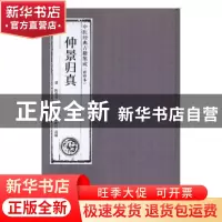 正版 仲景归真 (清)陈焕堂编 广东科技出版社 9787535969002 书籍