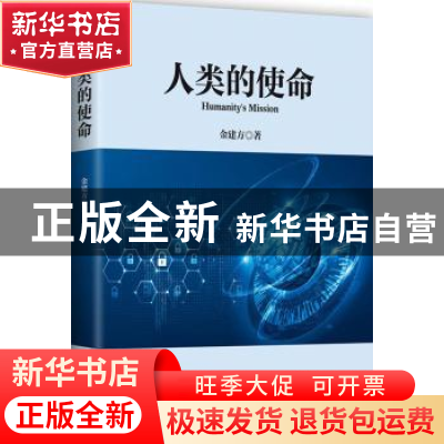 正版 人类的使命 金建方著 东方出版社 9787506084895 书籍