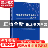 正版 中国冷链物流发展报告:2018:2018