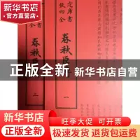 正版 春秋臣传 (宋)王当撰 中国书店 9787514920390 书籍
