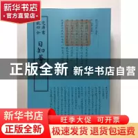 正版 日知荟说 (清)高宗撰 中国书店 9787514920598 书籍