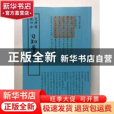 正版 日知荟说 (清)高宗撰 中国书店 9787514920598 书籍