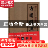 正版 古国雄风 刘建中,甘玉佳 团结出版社 9787512661516 书籍