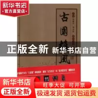 正版 古国雄风 刘建中,甘玉佳 团结出版社 9787512661516 书籍