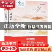 正版 三国演义 (明)罗贯中著 现代出版社 9787514361254 书籍
