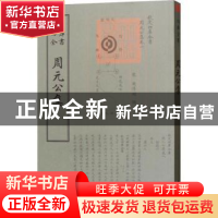 正版 周元公集 (宋)周敦颐撰 中国书店 9787514921014 书籍