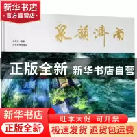 正版 泉韵济南 李华文摄影 山东教育出版社 9787570102488 书籍