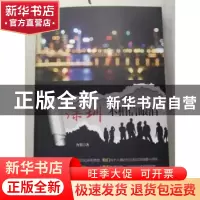 正版 深圳不相信眼泪 含笑著 吉林文史出版社 9787547248560 书籍