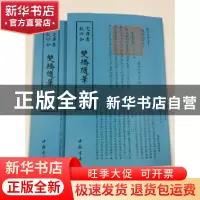 正版 双桥随笔 (清)周召撰 中国书店 9787514920604 书籍