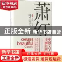 正版 呼兰河传 萧红 中国工人出版社 9787500869764 书籍