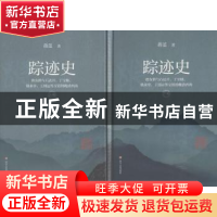 正版 踪迹史 蒋蓝著 四川人民出版社 9787220108921 书籍