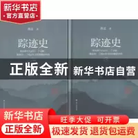 正版 踪迹史 蒋蓝著 四川人民出版社 9787220108921 书籍