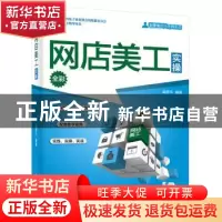 正版 网店美工实操 崔恒华 电子工业出版社 9787121345500 书籍