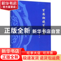 正版 百面铜镜百首诗 杨传耕著 海天出版社 9787550723917 书籍