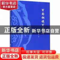 正版 百面铜镜百首诗 杨传耕著 海天出版社 9787550723917 书籍