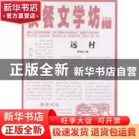 正版 远村 周同宾 著 新疆美术摄影出版社 9787546943923 书籍