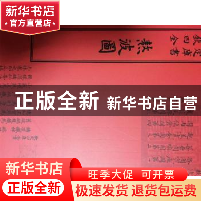 正版 熬波图 (元)陈椿撰 中国书店 9787514920505 书籍
