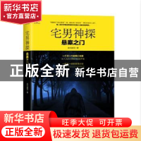 正版 宅男神探 追月逐花著 贵州人民出版社 9787221147646 书籍