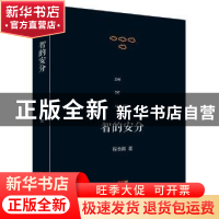 正版 智的安分 程念祺 广东人民出版社 9787218123974 书籍