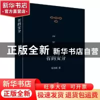正版 智的安分 程念祺 广东人民出版社 9787218123974 书籍
