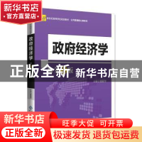 正版 政府经济学 黄新华 北京师范大学出版社 9787303234479 书籍