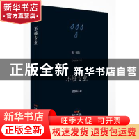 正版 不够专业 孟彦弘著 广东人民出版社 9787218123905 书籍
