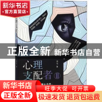 正版 心理支配者:Ⅱ 翼苏著 贵州人民出版社 9787221147530 书籍