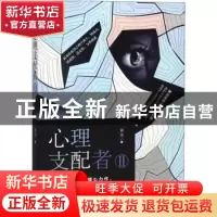 正版 心理支配者:Ⅱ 翼苏著 贵州人民出版社 9787221147530 书籍
