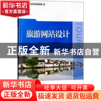 正版 旅游网站设计 张烨主编 中国旅游出版社 9787503260315 书籍
