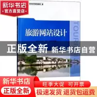 正版 旅游网站设计 张烨主编 中国旅游出版社 9787503260315 书籍