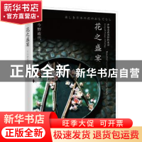 正版 花之盛宴 今野政代 中国友谊出版公司 9787505740907 书籍