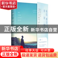 正版 我们都会好好的 肆一著 现代出版社 9787514371505 书籍
