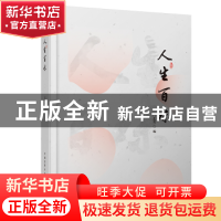 正版 人生百味 门忠民编 中国青年出版社 9787515351865 书籍