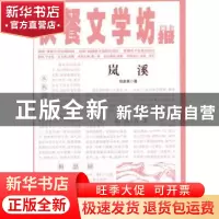 正版 岚溪 郑彦英 著 新疆美术摄影出版社 9787546943916 书籍