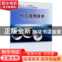 正版 PLC应用技术 陈斗主编 电子工业出版社 9787121341755 书籍