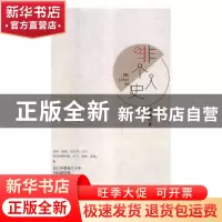 正版 非个人史 游离著 文汇出版社 9787549626236 书籍